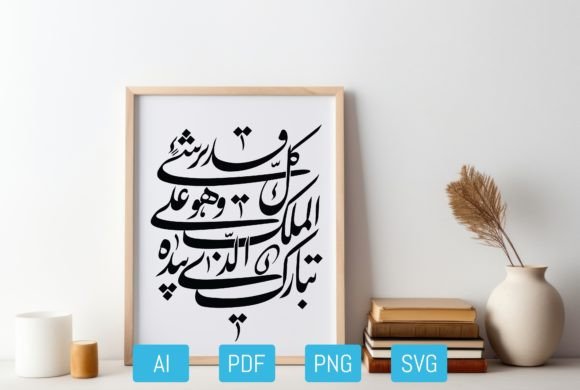 Arabic Calligraphy, Surah Al-Mulk Ayah1